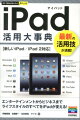 iPad活用大事典