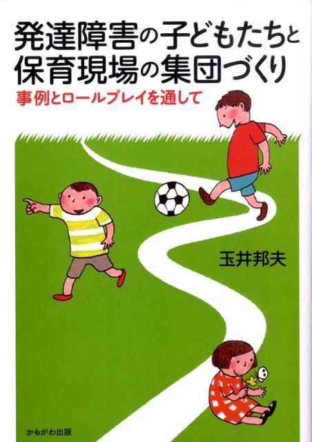 発達障害の子どもたちと保育現場の集団づくり