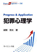 Progress　＆　Application犯罪心理学