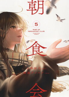 朝食会 5の表紙