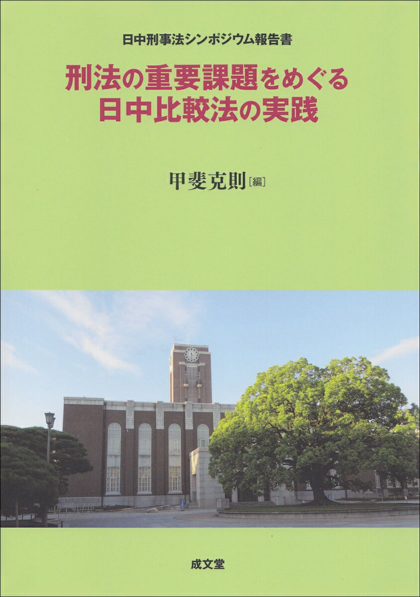 刑法の重要課題をめぐる日中比較法の実践