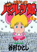 パチンコバクレツ娘 第1巻 表紙