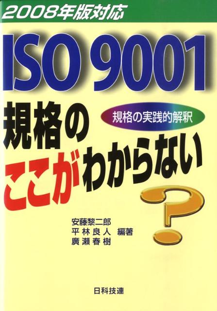 ISO　9001規格のここがわからない（2008年版対応）