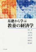 基礎から学ぶ教養の経済学