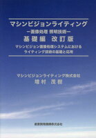 マシンビジョンライティングー画像処理照明技術ー基礎編改訂版