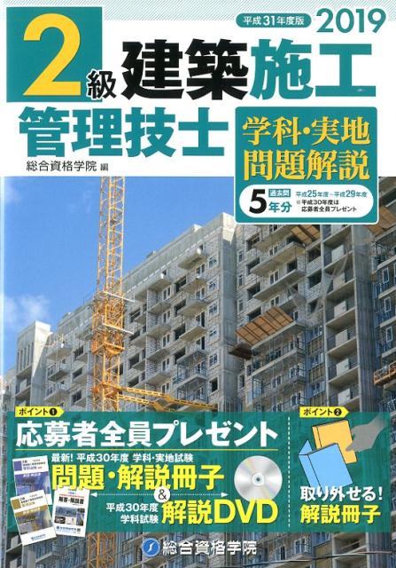 2級建築施工管理技士学科・実地問題解説（2019年度版（平成31年度版）
