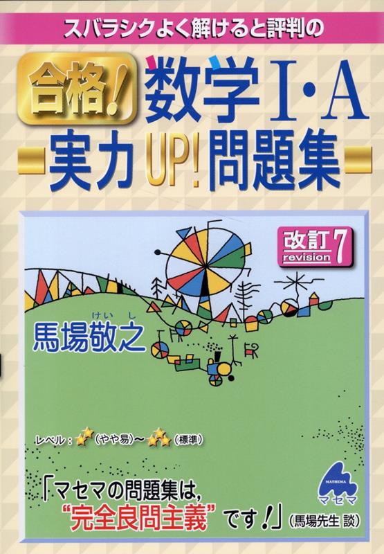 合格！数学1・A実力UP！問題集 改訂7