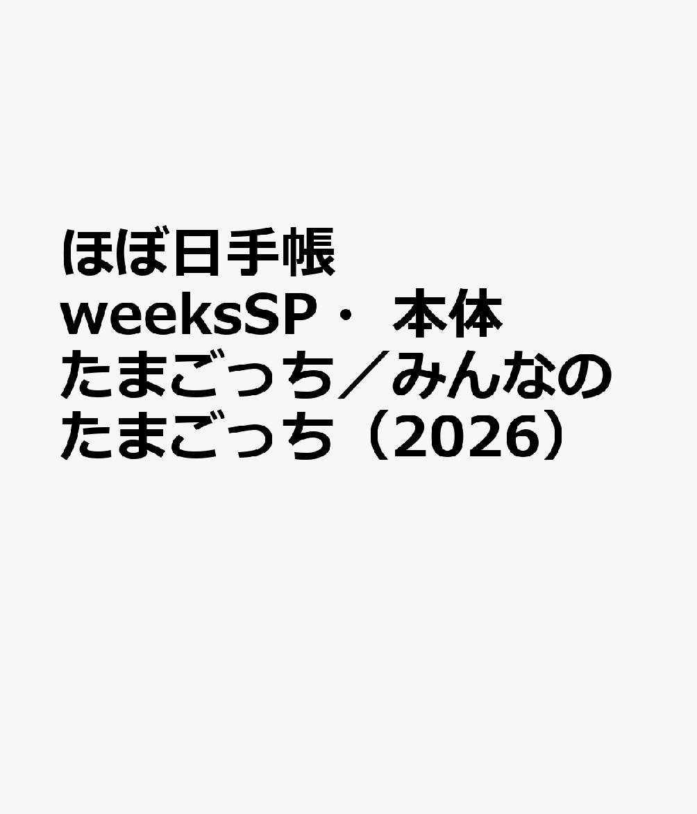 ほぼ日手帳 weeksSP・本体 たまごっち／みんなのたまごっち（2026）
