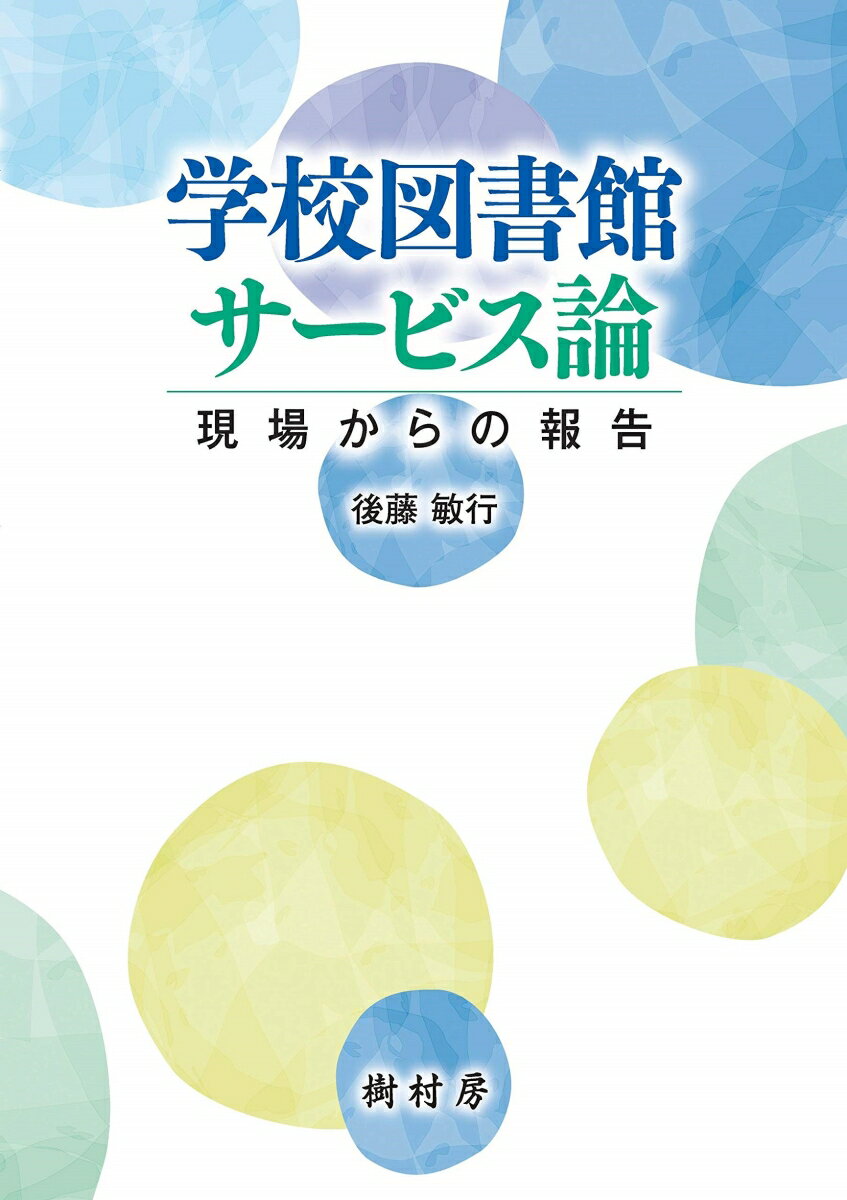 学校図書館サービス論