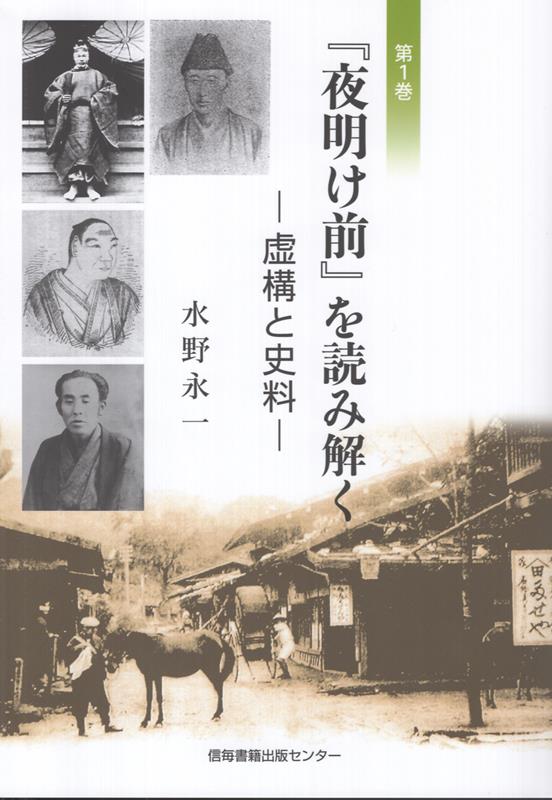 『夜明け前』を読み解く（第一巻）