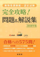 動物看護師統一認定試験完全攻略！問題＆解説集（2018年版）