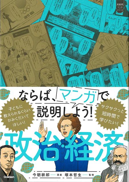【バーゲン本】ならば、マンガで説明しよう！　政治・経済