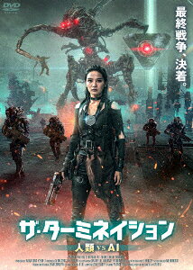 ザ・ターミネイション 人類vsAI
