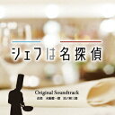 シェフは名探偵 Original Soundtrack 末廣健一郎 田ノ岡三郎