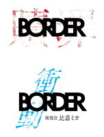 BORDER 贖罪/衝動