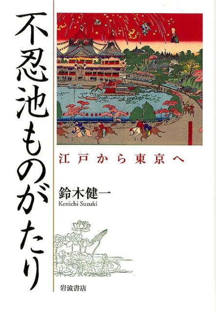 不忍池ものがたり 江戸から東京へ [ 鈴木　健一 ]