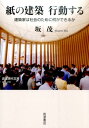 紙の建築行動する 建築家は社会のために何ができるか （岩波現代文庫） [ 坂茂 ]