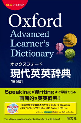 オックスフォード現代英英辞典 第9版 [ A．S．ホーンビー ]