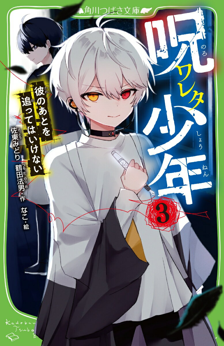 呪ワレタ少年（3） 彼のあとを追ってはいけない