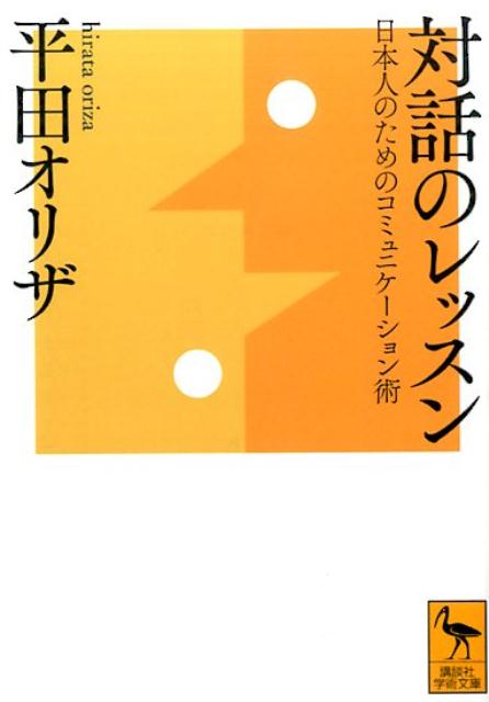 対話のレッスン　日本人のためのコミュニケーション術 （講談社学術文庫） [ 平田 オリザ ]