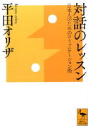 対話のレッスン　日本人のためのコミュニケーション術