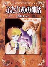 ふたりめの神話