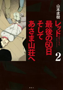 レッド　最後の60日　そしてあさま山荘へ（2） （KCデラックス） [ 山本直樹 ]