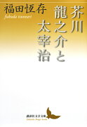 芥川龍之介と太宰治