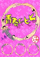 青春ヒヒヒ（上巻）