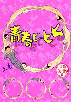 青春ヒヒヒ（上巻）