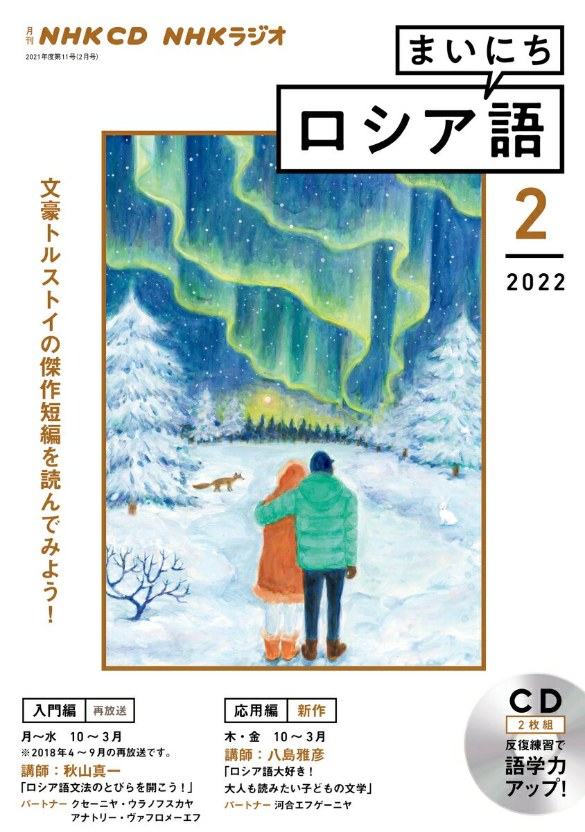 NHK CD ラジオ まいにちロシア語 2022年2月号