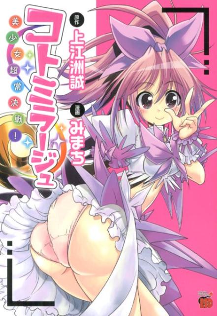 コトミラージュ〜美少女超常決戦！〜