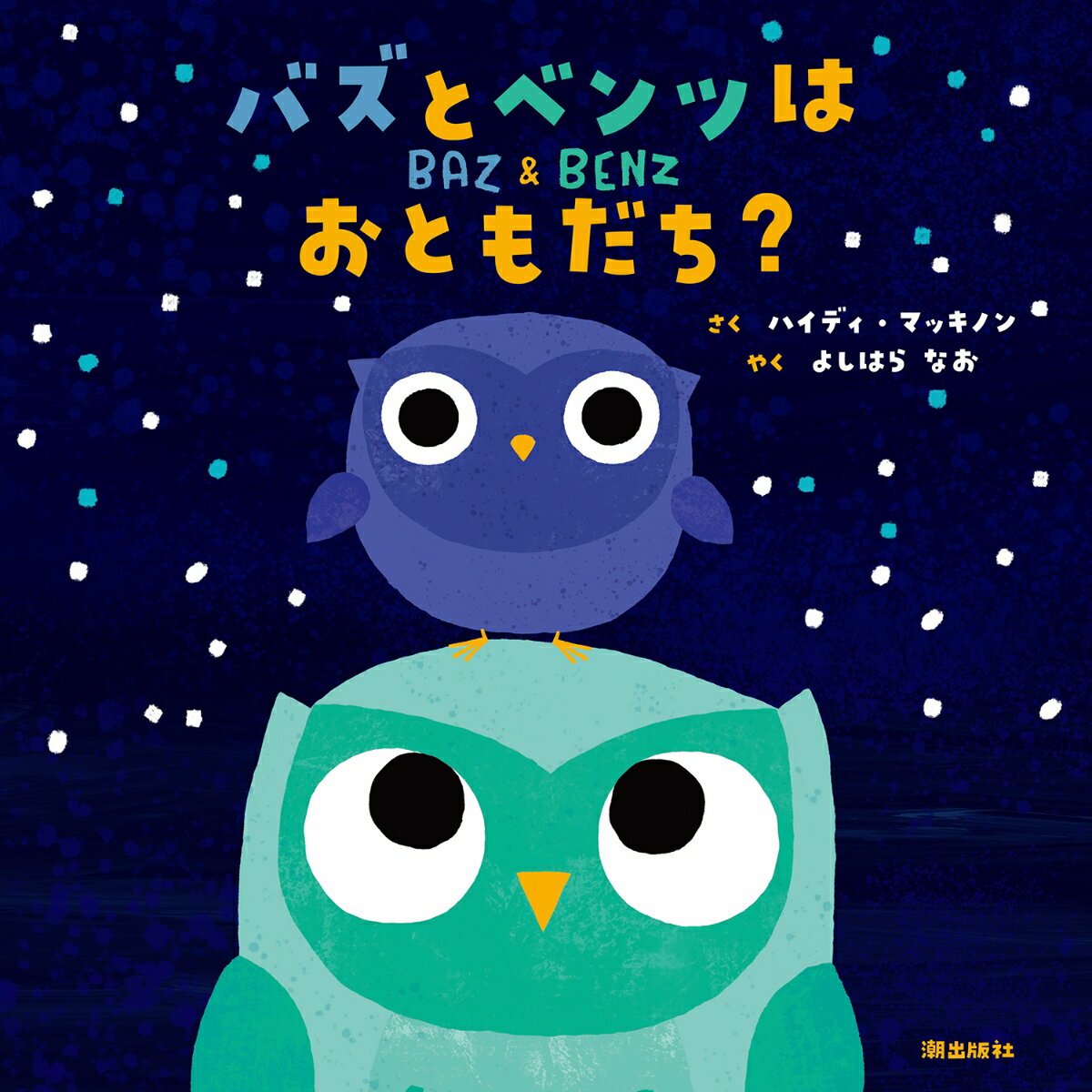 バズとベンツはおともだち? [ ハイディ・マッ...の紹介画像2