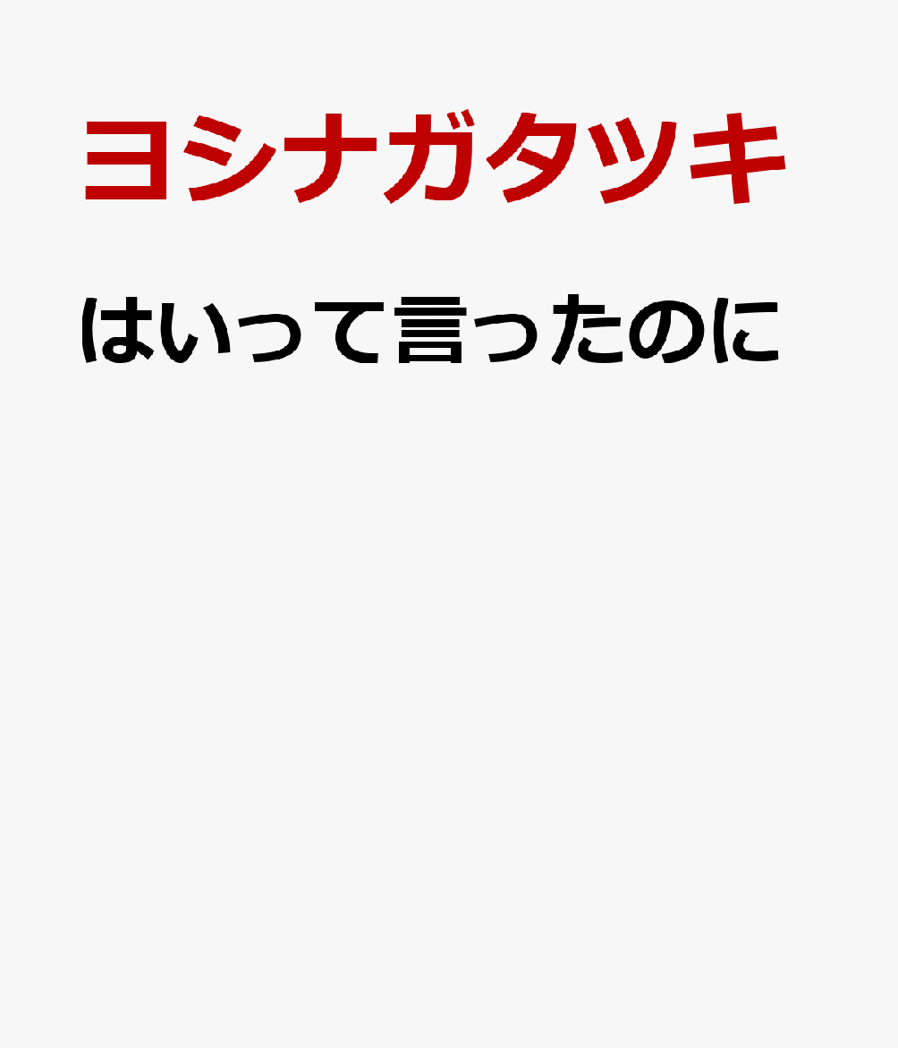 はいって言ったのに