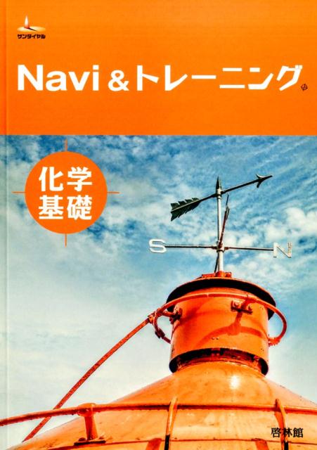Navi　＆トレーニング化学基礎