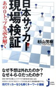 日本サッカー現場検証