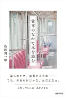 電車のなかで本を読む（仮）