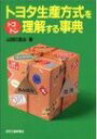 トヨタ生産方式をトコトン理解する事典 山田日登志
