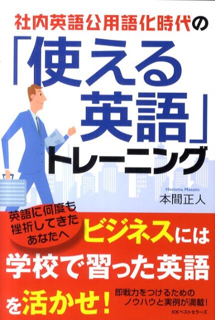 社内英語公用語化時代の「使える英語」トレーニング