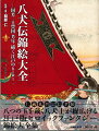 収録絵師：武者絵の名手・歌川国芳をはじめ、渓斎英泉、芝居絵の三代目歌川豊国、豊原国周、幕末は月岡芳年、二代目歌川国清など。珍しい上方浮世絵師・春梅斎北英、柳斎重春の作品もたっぷり掲載。異色の浮世絵師歌川芳艶など総勢２１名。掲載作品１８０点余。錦絵版画の詞書を全て掲載。八犬伝錦絵を網羅した「八犬伝錦絵総覧」付き。