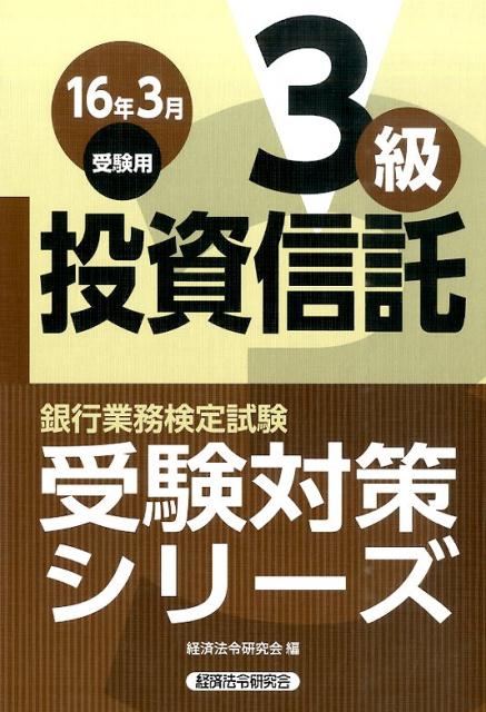 銀行業務検定試験投資信託3級受験対策シリーズ（2016年3月受験用）