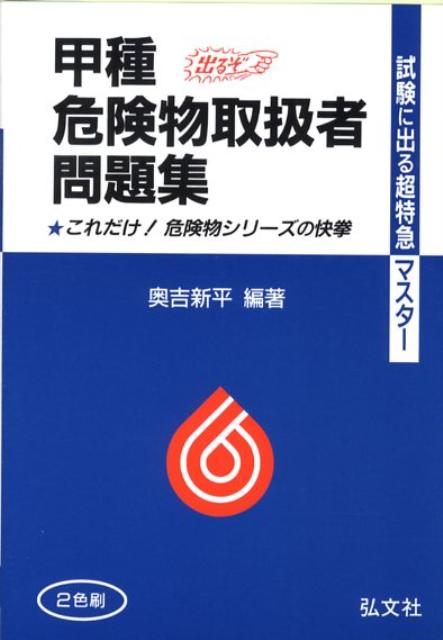 甲種危険物取扱者問題集