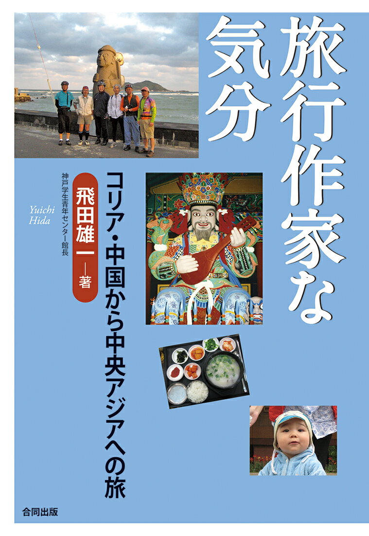 旅行作家な気分