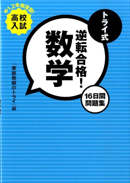 トライ式逆転合格！数学16日間問題集