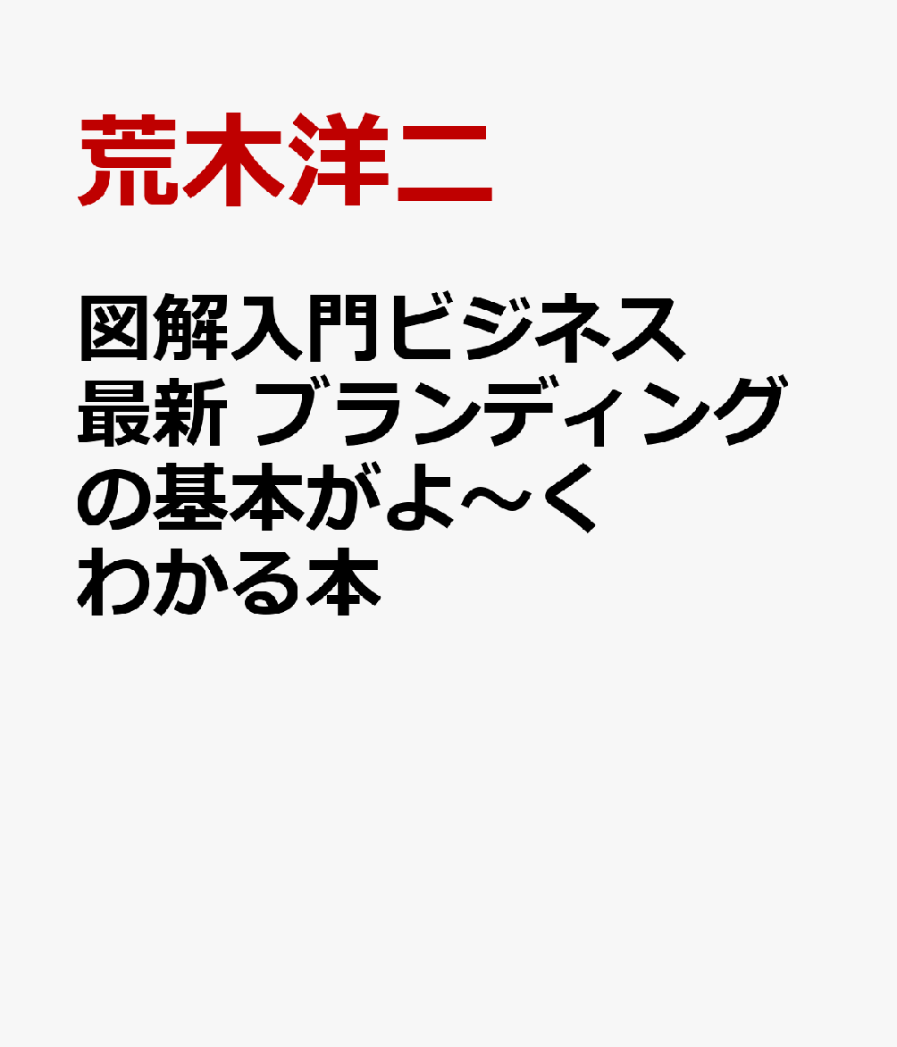 図解入門ビジネス 最新 ブランディングの基本がよ〜くわかる本