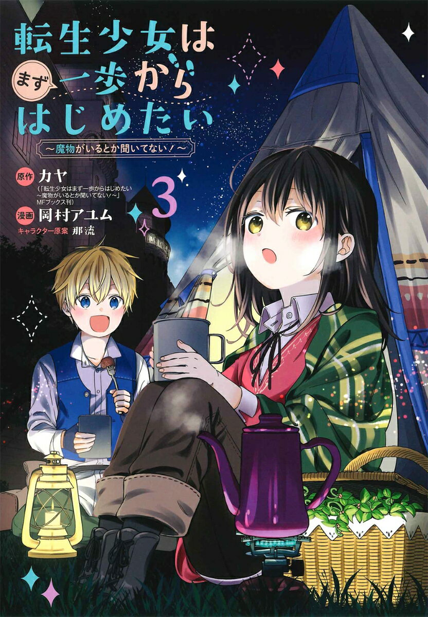 転生少女はまず一歩からはじめたい（3） 魔物がいるとか聞いてない！ （マッグガーデンコミック　Beat’sシリーズ） 