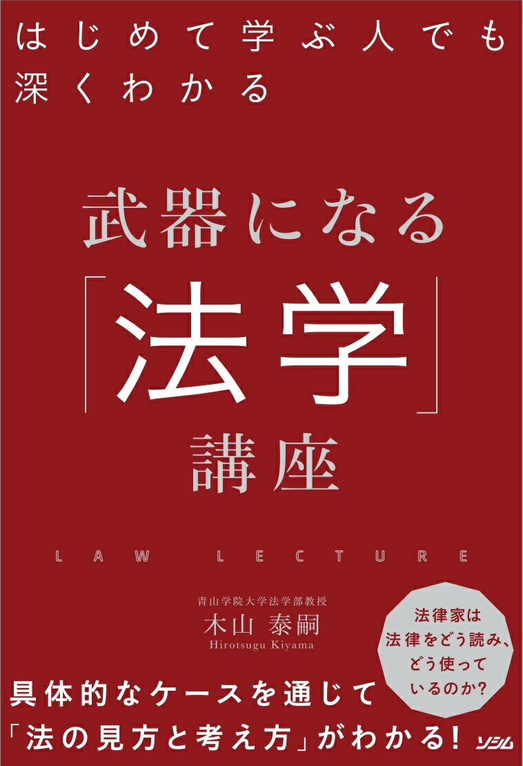 はじめて学ぶ人でも深くわかる　武器になる「法学」講座