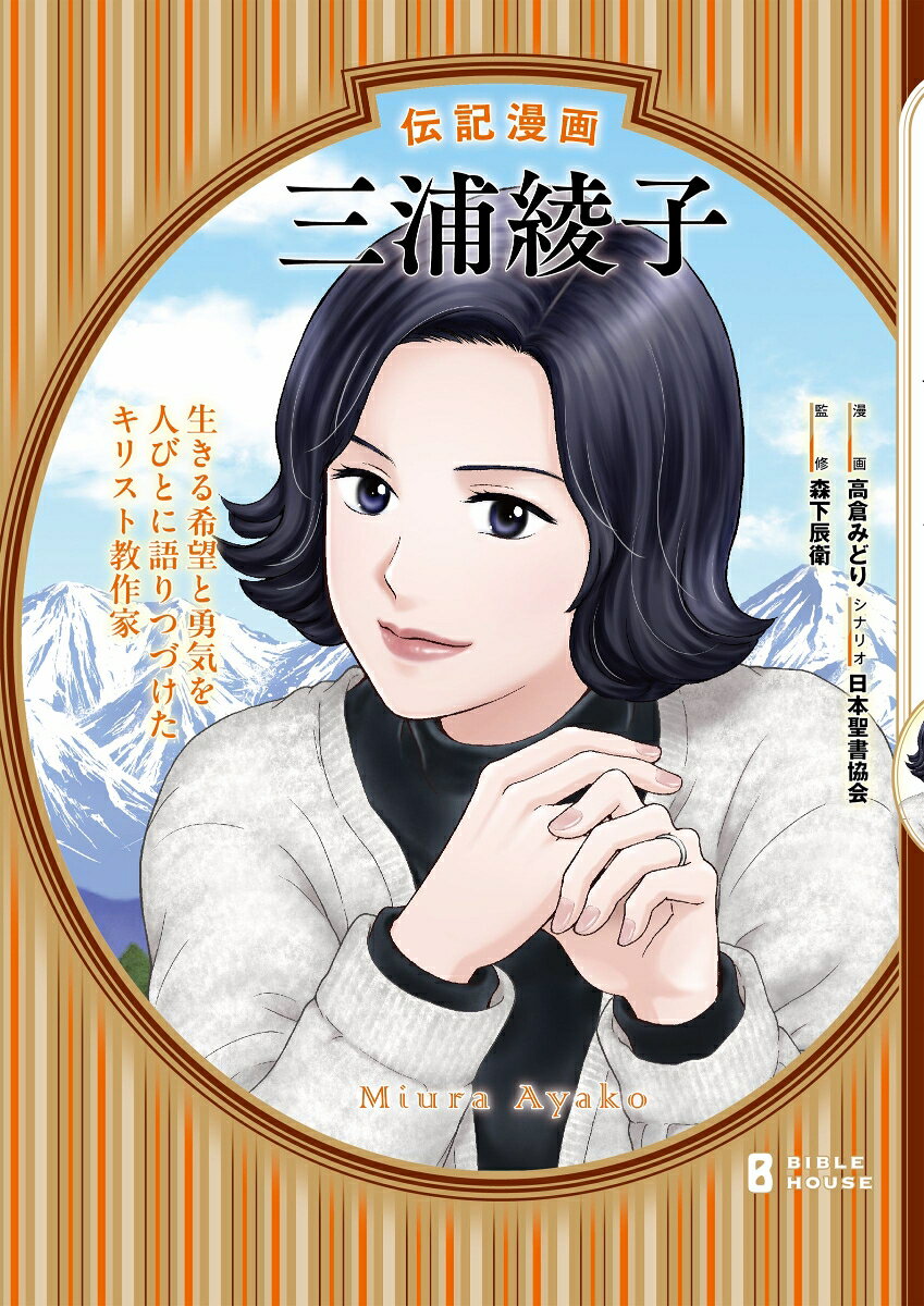 「この本を読んでいると綾子の周りの人々の優しさ、イエスが流す涙、無条件の愛に覆われる世界が見えてくる。」 フリーアナウンサー堀井美香さん
序章　塩狩峠
一章　陽子
二章　道ありき
三章　君よ還り来よ
四章　主はみ心なし給わん
五章　この土の器をも
六章　イエスは涙を流された
終章　神の愛