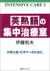 英熟語の集中治療室 大学入試／ビギナーのために （INTENSIVE　CARE） [ 伊藤和夫 ]