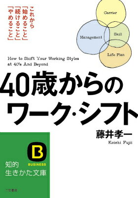 40歳からのワーク・シフト